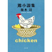 鶏小説集（KADOKAWA） [電子書籍]