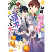 勿論、慰謝料請求いたします！ 4【電子特典付き】（KADOKAWA） [電子書籍]