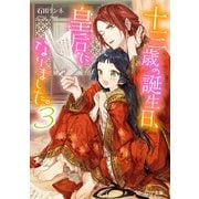 十三歳の誕生日、皇后になりました。3（KADOKAWA） [電子書籍]