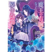 魔王の右腕になったので原作改悪します【電子特典付き】（KADOKAWA） [電子書籍]