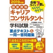 国家資格キャリアコンサルタント学科試験 要点テキスト＆一問一答問題集 2019年版（秀和システム） [電子書籍]