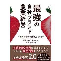 ヨドバシ.com - 最強の自社ブランド農業経営 イチゴで年商8000万円