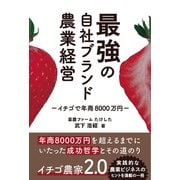 最強の自社ブランド農業経営 イチゴで年商8000万円―（秀和システム） [電子書籍]