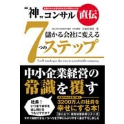 「神」コンサル直伝 儲かる会社に変える7つのステップ（秀和システム） [電子書籍]