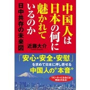 中国人は日本の何に魅かれているのか 日中共存の未来図（秀和システム） [電子書籍]