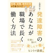 発達障害のあなたが職場で長く働く方法（秀和システム） [電子書籍]