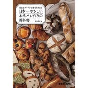 家庭用オーブンで誰でも作れる 日本一やさしい本格パン作りの教科書（秀和システム） [電子書籍]