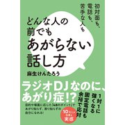 初対面も、電話も、苦手な人も どんな人の前でもあがらない話し方（秀和システム） [電子書籍]