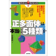 正多面体は本当に5種類か ～やわらかい幾何はすべてここからはじまる～（技術評論社） [電子書籍]