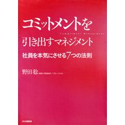 コミットメントを引き出すマネジメント 社員を本気にさせる7つの法則（PHP研究所） [電子書籍]