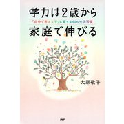 学力は2歳から家庭で伸びる 「自分で考える子」に育てる60の生活習慣（PHP研究所） [電子書籍]