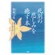 死別の悲しみを癒す本 愛する人を亡くした時、どう生きるか（PHP研究所） [電子書籍]
