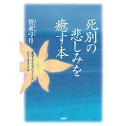 死別の悲しみを癒す本 愛する人を亡くした時、どう生きるか（PHP研究所） [電子書籍]