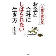 人生が変わる お金と会社にしばられない生き方（PHP研究所） [電子書籍]