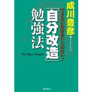 「自分改造」勉強法（KKロングセラーズ）（PHP研究所） [電子書籍]