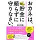 おカネは、貯金に頼らずに守りなさい。（きずな出版） 「将来が不安……」がなくなる唯一の具体的方法（PHP研究所） [電子書籍]