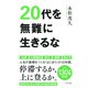 20代を無難に生きるな（きずな出版）（PHP研究所） [電子書籍]
