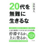 20代を無難に生きるな（きずな出版）（PHP研究所） [電子書籍]