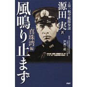風鳴り止まず〈真珠湾編〉（PHP研究所） [電子書籍]