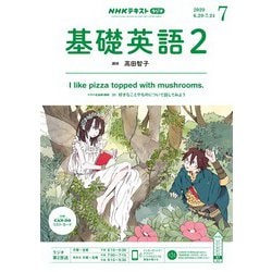 ヨドバシ Com ｎｈｋラジオ 基礎英語2 年7月号 Nhk出版 電子書籍 通販 全品無料配達