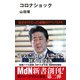 コロナショック（エムディエヌコーポレーション） [電子書籍]