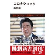 コロナショック（エムディエヌコーポレーション） [電子書籍]