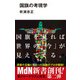 国旗の考現学（エムディエヌコーポレーション） [電子書籍]