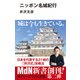 ニッポン名城紀行（エムディエヌコーポレーション） [電子書籍]