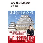 ニッポン名城紀行（エムディエヌコーポレーション） [電子書籍]