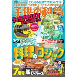 ヨドバシ Com 子供の科学 年7月号 誠文堂新光社 電子書籍 通販 全品無料配達