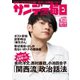 サンデー毎日 6/21号（毎日新聞出版） [電子書籍]