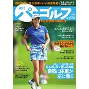 週刊 パーゴルフ 2020/6/23・6/30合併号（グローバルゴルフメディアグループ） [電子書籍]