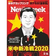 ニューズウィーク日本版 2020年6/16号（CEメディアハウス） [電子書籍]