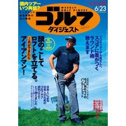 週刊ゴルフダイジェスト 2020/6/23号（ゴルフダイジェスト社） [電子書籍]