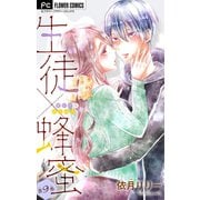 生徒×蜂蜜【マイクロ】 9（小学館） [電子書籍]