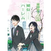 疑似ハーレム 4（小学館） [電子書籍]