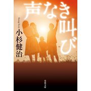 声なき叫び（双葉社） [電子書籍]