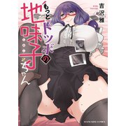 もっとドツボの地味子ちゃん（少年画報社） [電子書籍]