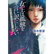 女王は孤独を言い訳にしない 超能力者には向かない職業2（双葉社） [電子書籍]