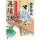新・知らぬが半兵衛手控帖 ： 10 再縁話（双葉社） [電子書籍]