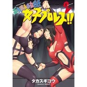 弁天橋南商店街女子プロレス！！（2）（少年画報社） [電子書籍]