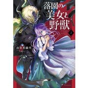 落園の美女と野獣（2）（講談社） [電子書籍]