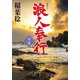 浪人奉行 九ノ巻（双葉社） [電子書籍]
