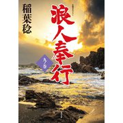 浪人奉行 九ノ巻（双葉社） [電子書籍]