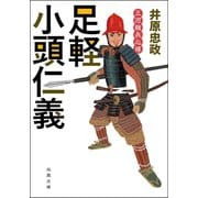 三河雑兵心得 ： 3 足軽小頭仁義（双葉社） [電子書籍]