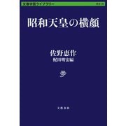 昭和天皇の横顔（文藝春秋） [電子書籍]