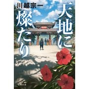 天地に燦たり（文藝春秋） [電子書籍]