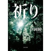 祈り（文藝春秋） [電子書籍]