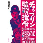 チャップリン暗殺指令（文藝春秋） [電子書籍]