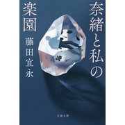 奈緒と私の楽園（文藝春秋） [電子書籍]